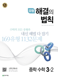 유형 해결의 법칙 중학 수학 중3-2(2018)